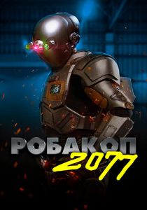 фильм Робакоп 2077 (2022) онлайн