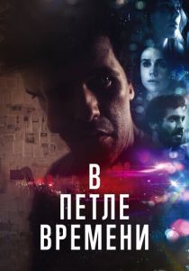 смотреть В петле времени (2022)