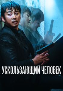 фильм Ускользающий человек (2022) онлайн