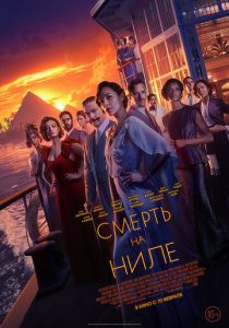 фильм Смерть на Ниле (2022) онлайн