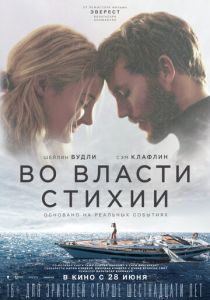 фильм Во власти стихии (2022) онлайн