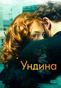 смотреть Ундина (2022)