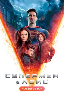 сериал Супермен и Лоис (2023) онлайн