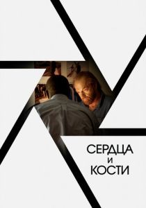 фильм Сердца и кости (2022) онлайн