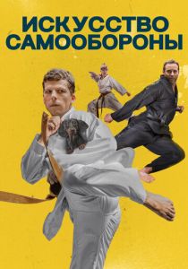 фильм Искусство самообороны (2022) онлайн