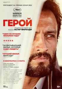 фильм Герой (2022) онлайн