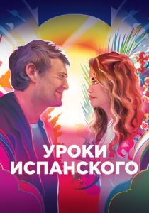 фильм Уроки испанского (2022) онлайн