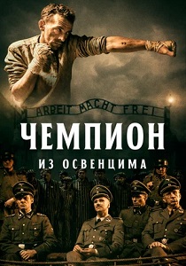 фильм Чемпион из Освенцима (2022) онлайн