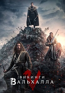 сериал Викинги: Вальхалла (2023) онлайн