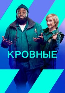 сериал Кровные (2022) онлайн