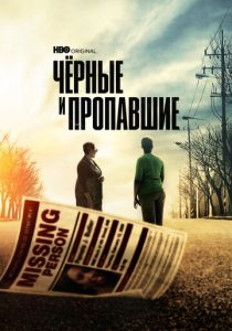 сериал Черные и пропавшие (2022) онлайн