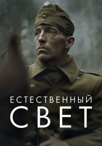 фильм Естественный свет (2022) онлайн