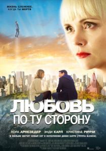 фильм Любовь по ту сторону (2022) онлайн