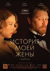 фильм История моей жены (2022) онлайн