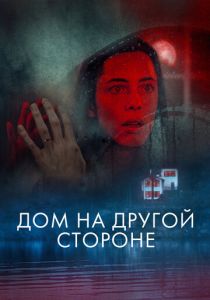 фильм Дом на другой стороне (2022) онлайн