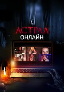 фильм Астрал. Онлайн (2022) онлайн