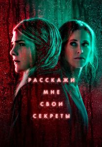 сериал Расскажи мне свои секреты (2022) онлайн