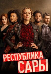 сериал Республика Сары (2022) онлайн