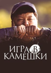 смотреть Игра в камешки (2022)