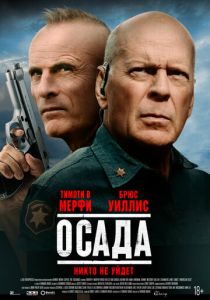 фильм Осада (2022) онлайн