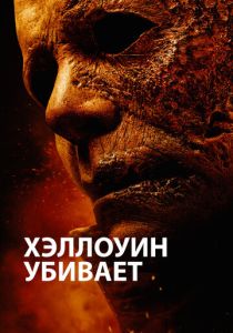 фильм Хэллоуин убивает (2022) онлайн