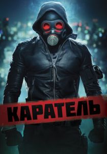 фильм Каратель (2022) онлайн