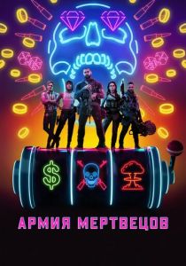 смотреть Армия мертвецов (2022)