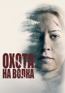 фильм Охота на волка (2022) онлайн