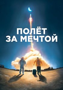 фильм Полет за мечтой (2022) онлайн