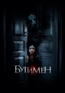 фильм Бугимен (2022) онлайн