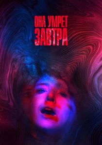 смотреть Она умрёт завтра (2022)