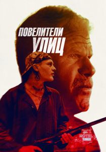 фильм Повелители улиц (2022) онлайн