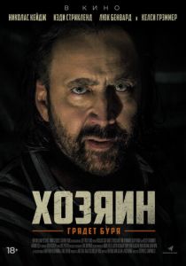 фильм Хозяин (2022) онлайн