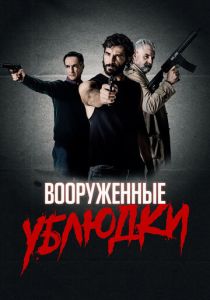 фильм Вооруженные ублюдки (2022) онлайн