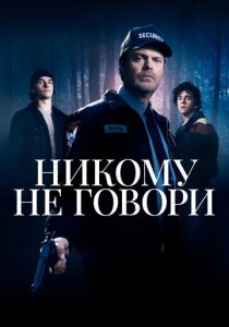 фильм Никому не говори (2022) онлайн