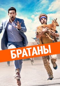 фильм Братаны (2022) онлайн