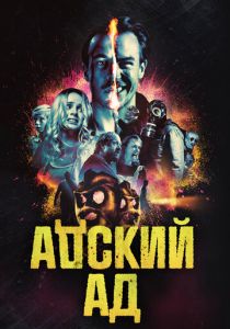 фильм Адский ад (2022) онлайн