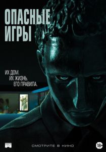 фильм Опасные игры (2022) онлайн