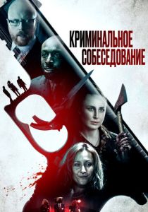 фильм Криминальное собеседование (2022) онлайн