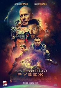 смотреть Звездный рубеж (2022)