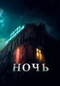 фильм Ночь (2022) онлайн