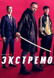 фильм Экстремо (2022) онлайн