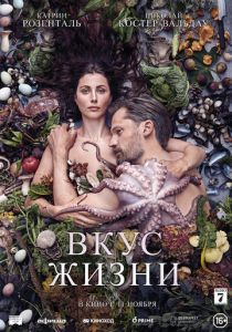 фильм Вкус жизни (2022) онлайн