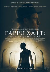 фильм Гарри Хафт: Последний бой (2022) онлайн