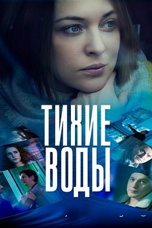 фильм Тихие воды (2022) онлайн