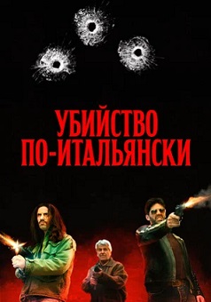 фильм Убийство по-итальянски (2022) онлайн