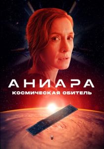 смотреть Аниара: Космическая обитель (2022)