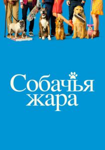 фильм Собачья жара (2022) онлайн