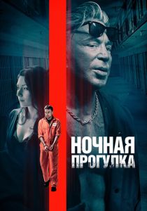 фильм Ночная прогулка (2022) онлайн