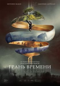 фильм Грань времени (2022) онлайн